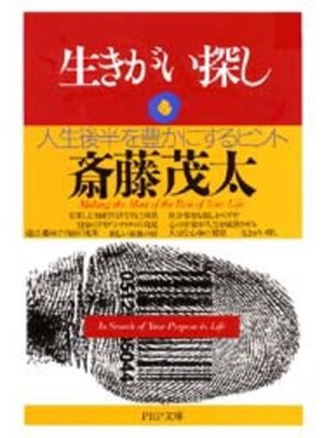 cover image of 生きがい探し